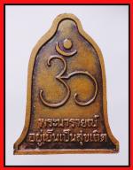 เหรียญพระนารายส์ (1579) #2